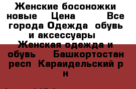 :Женские босоножки новые. › Цена ­ 700 - Все города Одежда, обувь и аксессуары » Женская одежда и обувь   . Башкортостан респ.,Караидельский р-н